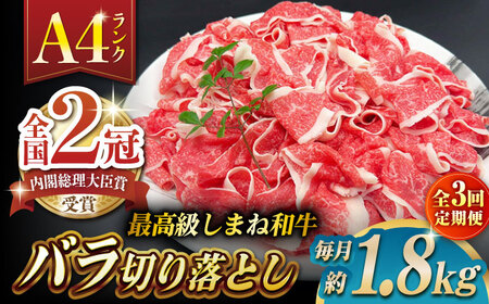 【全3回定期便】その旨味、最上級！「しまね和牛肉」 バラ切り落とし 約1.8kg(180g×10ﾊﾟｯｸ)【高級 焼肉勇花理(ゆうかり)】 島根県松江市/有限会社おき精肉店[ALFT052]
