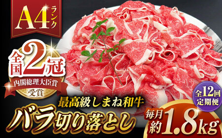【全12回定期便】その旨味、最上級！「しまね和牛肉」 バラ切り落とし 約1.8kg(180g×10ﾊﾟｯｸ)【高級 焼肉勇花理(ゆうかり)】 島根県松江市/有限会社おき精肉店[ALFT062]