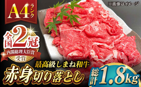 その旨味、最上級！「しまね和牛肉」 赤身切り落とし 約1.8kg(180g×10ﾊﾟｯｸ)【高級 焼肉勇花理(ゆうかり)】 島根県松江市/有限会社おき精肉店[ALFT066]