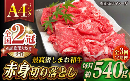 【全3回定期便】その旨味、最上級！「しまね和牛肉」 赤身切り落とし 約540g(180g×3ﾊﾟｯｸ)【高級 焼肉勇花理(ゆうかり)】 島根県松江市/有限会社おき精肉店[ALFT069]
