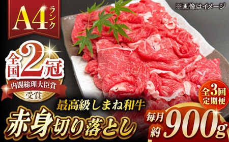 【全3回定期便】その旨味、最上級！「しまね和牛肉」 赤身切り落とし 約900g(180g×5ﾊﾟｯｸ)【高級 焼肉勇花理(ゆうかり)】 島根県松江市/有限会社おき精肉店[ALFT070]