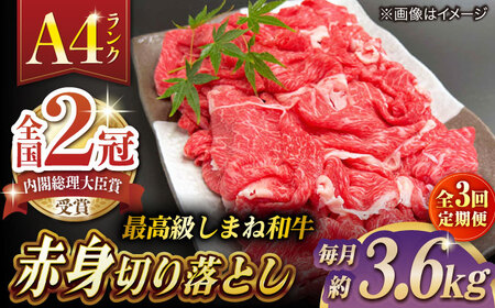 【全3回定期便】その旨味、最上級！「しまね和牛肉」 赤身切り落とし 約3.6kg(180g×20ﾊﾟｯｸ)【高級 焼肉勇花理(ゆうかり)】 島根県松江市/有限会社おき精肉店[ALFT073]