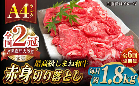 【全6回定期便】その旨味、最上級！「しまね和牛肉」 赤身切り落とし 約1.8kg(180g×10ﾊﾟｯｸ)【高級 焼肉勇花理(ゆうかり)】 島根県松江市/有限会社おき精肉店[ALFT076]