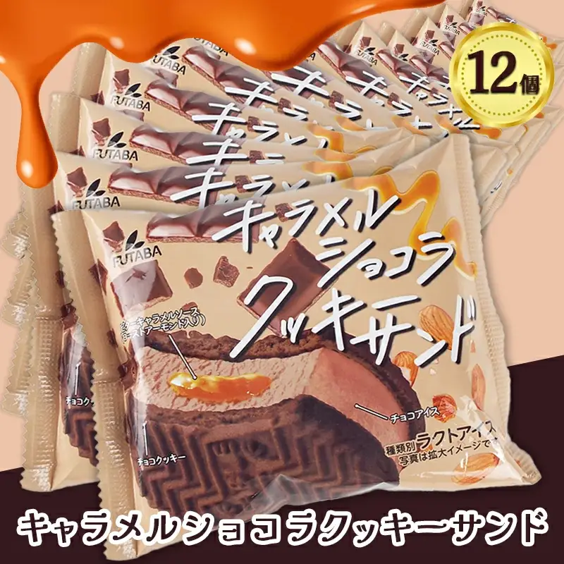 フタバ食品　キャラメルショコラクッキーサンド　12個/人気返礼品 フタバ食品 福袋 スイーツ デザート 大容量 プレミアム 人気 お取り寄せ 限定品 オリジナル 食べ比べ 詰め合わせ 氷菓子 バニラ チョコ アソート 大人におすすめ 子供 おやつ 夏 ひんやり 一押し