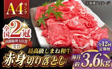 【全12回定期便】その旨味、最上級！「しまね和牛肉」 赤身切り落とし 約3.6kg(180g×20ﾊﾟｯｸ)【高級 焼肉勇花理(ゆうかり)】 島根県松江市/有限会社おき精肉店[ALFT083]