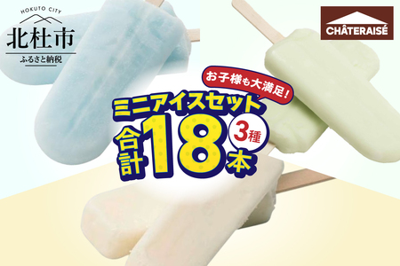 【シャトレーゼ】お子様も大満足！シャトレーゼミニアイスセット18個入り  [h028]