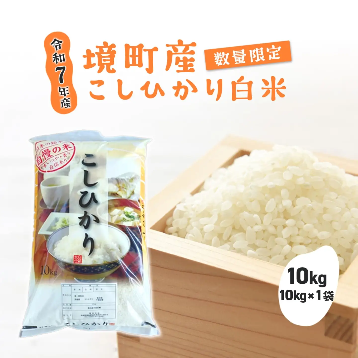 【令和7年産】 境町 白米 「コシヒカリ」 10kg(10kg×1袋) 数量限定 S277