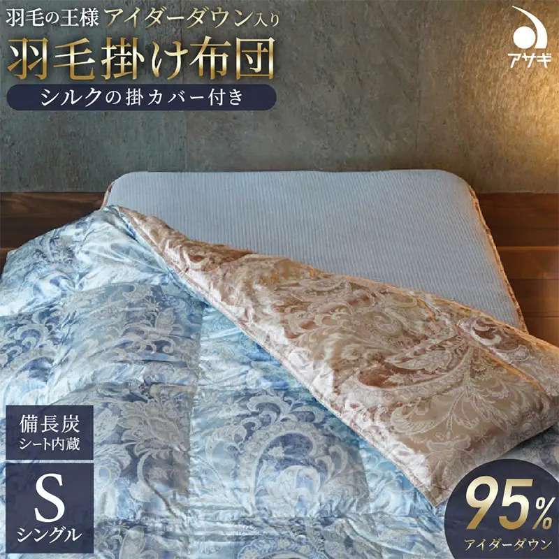 【備長炭入り】羽毛の王様アイダーダウン入り羽毛布団［シングル150×210cm］シルクの掛カバー付き FY25-362