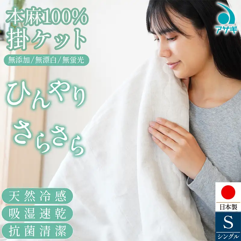 本麻100% 掛ケット [150cm×210cm] FZ26-710