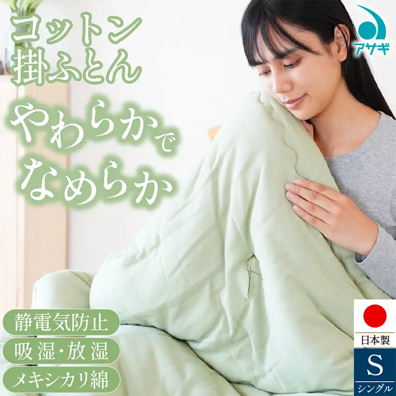 コットン 掛けふとん [150cm×210cm] FY25-371