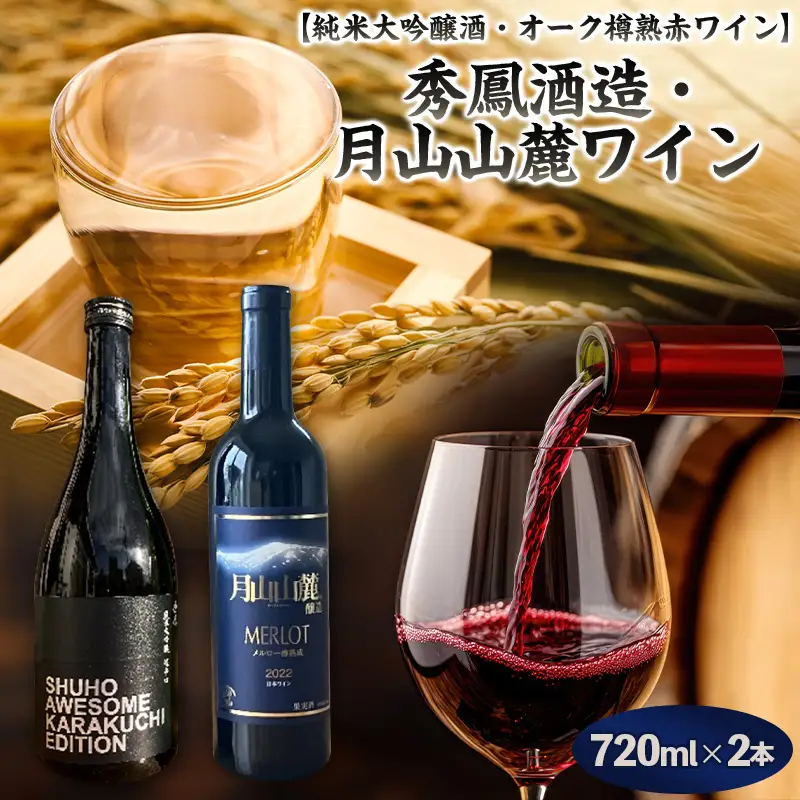 【山形 純米大吟醸酒・オーク樽熟 赤ワイン 原料も酵母も蔵人もすべてオール山形】 秀鳳酒造・月山山麓ワイン(720ml×2本) FY25-382