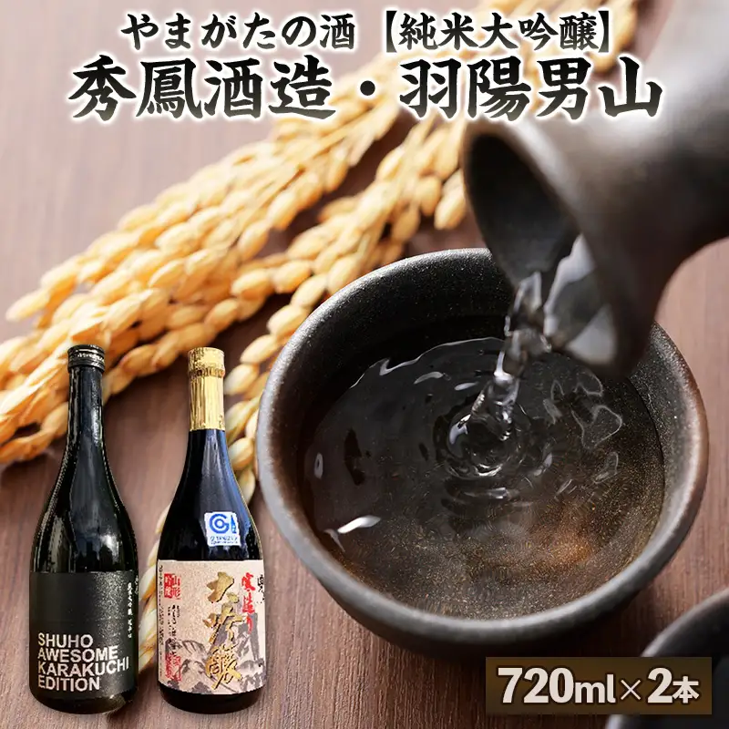 【やまがたの酒 純米大吟醸】秀鳳酒造・羽陽男山(720ml×2本) FY25-387