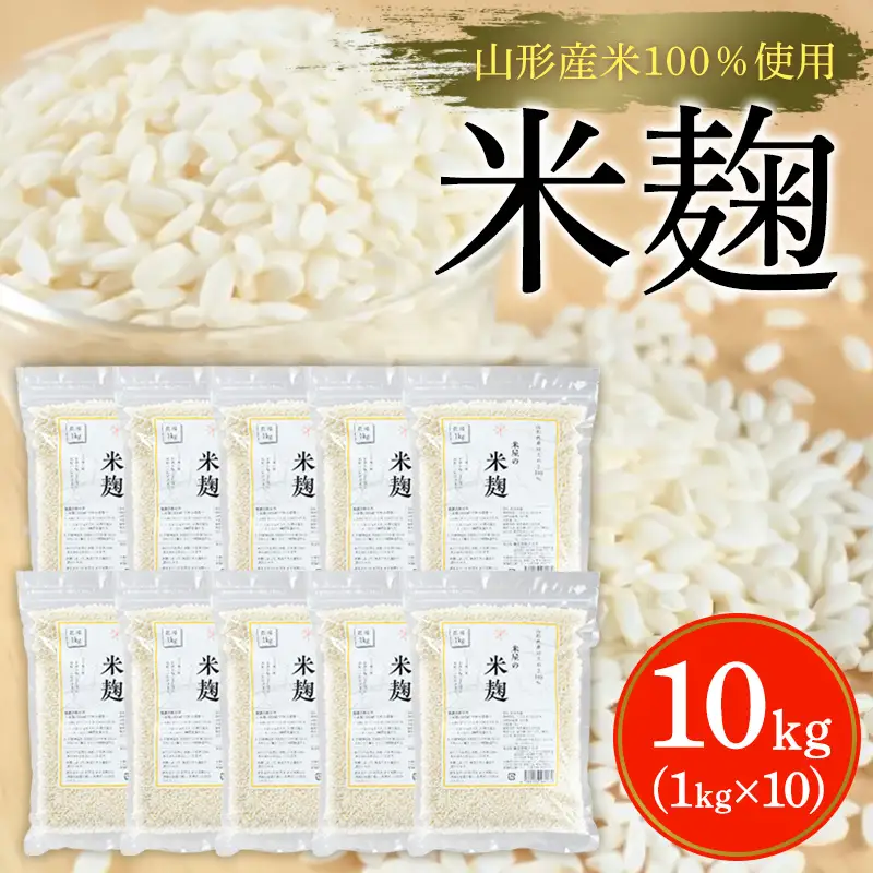 【山形産米100％使用】米麹10kg(1kg×10) FY25-401