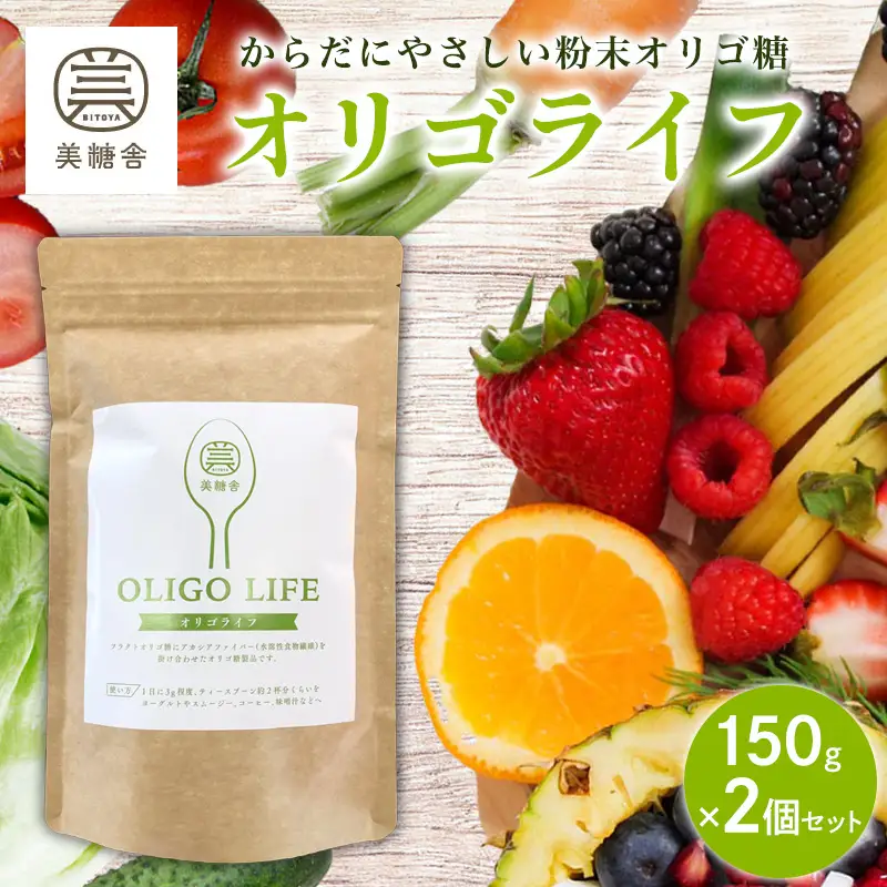 オリゴライフ 150g 2個セット FY25-417
