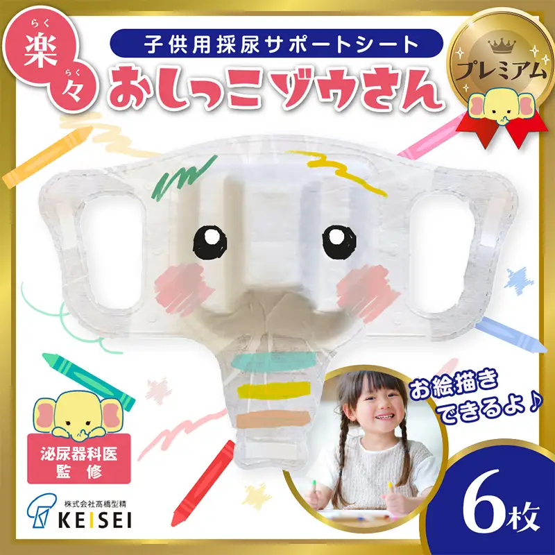 楽々おしっこゾウさんプレミアム【お絵かき後に楽しく採尿 トイレに流せる小児用採尿カップ トイトレも】6枚 FY25-420