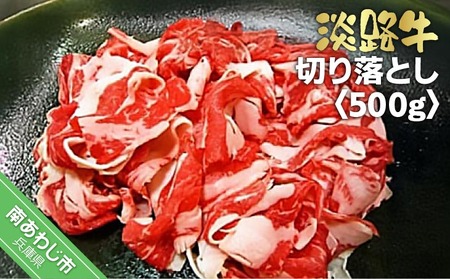 淡路牛切り落とし　500ｇ