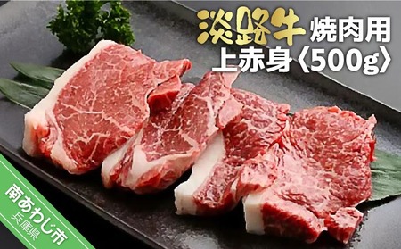 淡路牛　焼肉用　上赤身　500ｇ