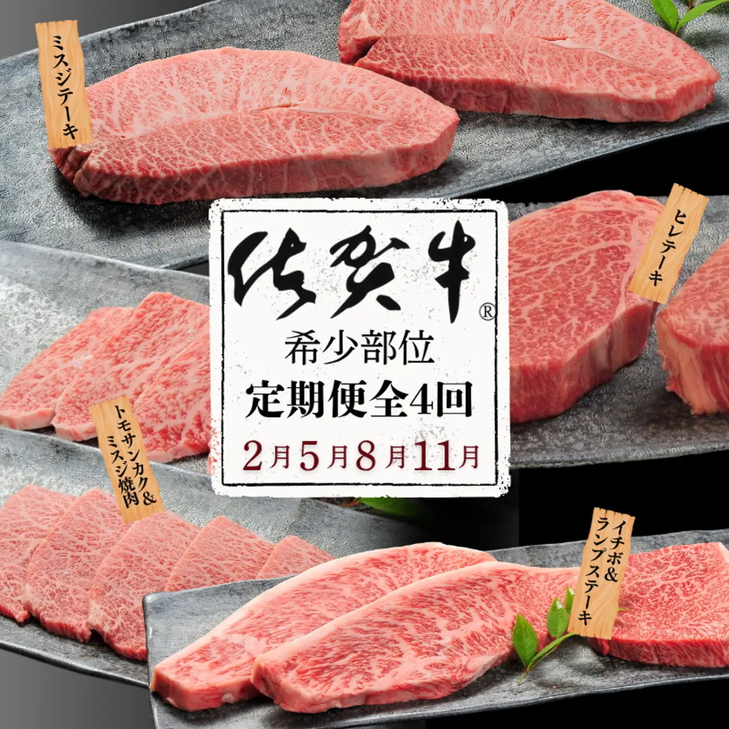 【定期便4回】佐賀牛【希少部位】ミスジ ヒレ トモサンカク イチボ ランプ 合計1.4kg 佐賀県産 黒毛和牛 佐賀牛 ブランド牛 国産 肉 牛肉 ステーキ 焼肉：C130-007