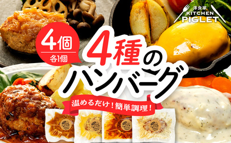 和牛の脂入りチキンハンバーグ 4種×各1セット 計4個 冷凍