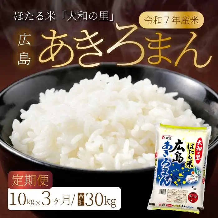 【3ヶ月定期便】ほたる米「大和の里」広島あきろまん 10kg（5kg×2） 白米 精米 米 こめ 令和7年産  066011
