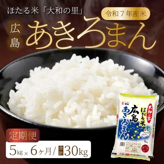 【6ヶ月定期便】ほたる米「大和の里」広島あきろまん 5kg 白米 精米 米 こめ 令和7年産 066009