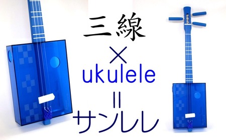 ＜三線工房まちだ屋＞サンレレ 海遊び Sanlele Umi Ashibi【ブルー・ミンサー】