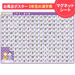 【小学5年生の漢字表ポスター】マグネットシート製 お風呂ポスター 40cm×57cm