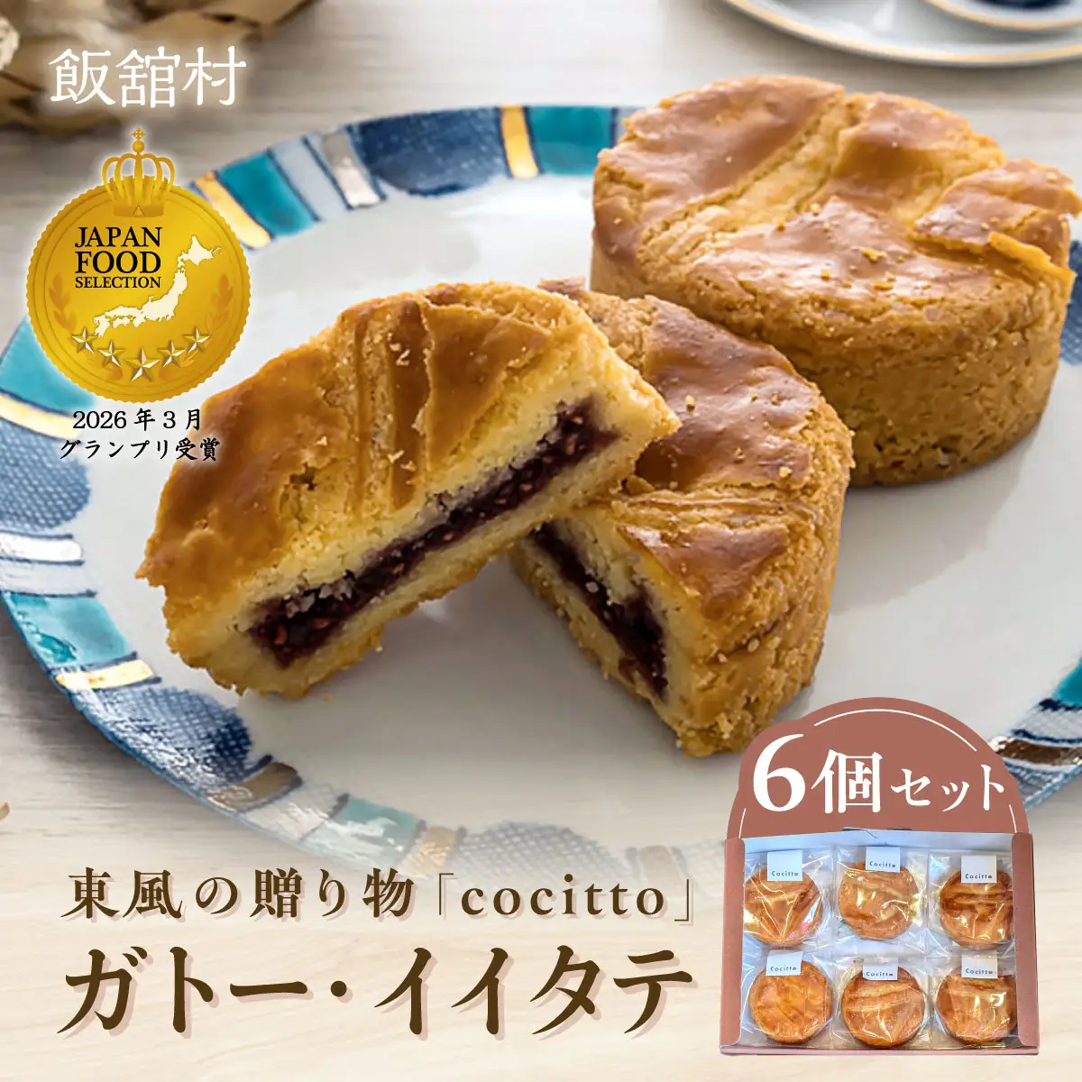【ジャパン・フード・セレクション グランプリ受賞！】東風の贈り物「cocitto」 ガトー・イイタテ （飯舘風ガトーバスク）6個入りセット ITTAN001