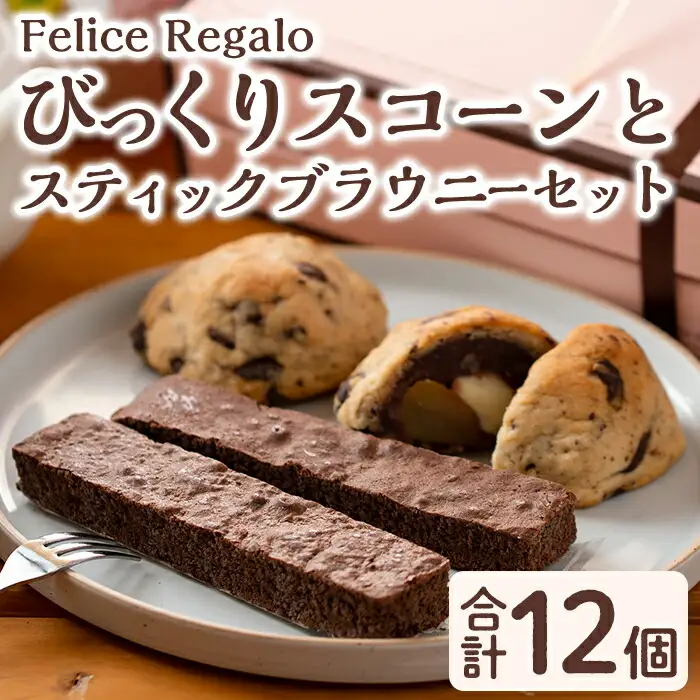 びっくりスコーン スティックブラウニー セット (計12個) お菓子 スイーツ 洋菓子 焼き菓子 おやつ【Felice Regalo】 0114101a
