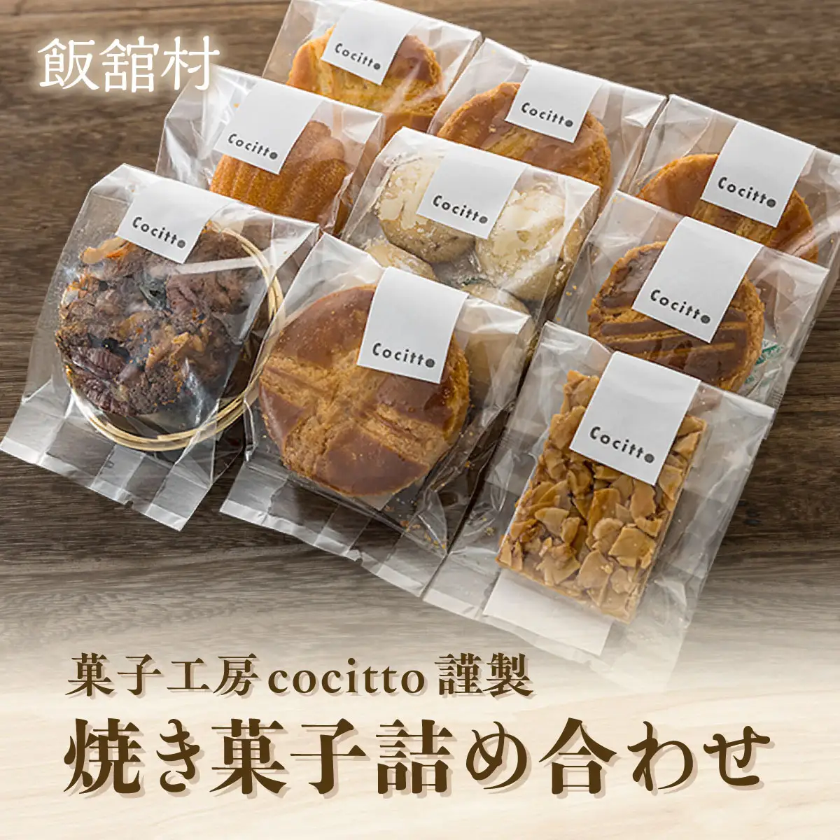 菓子工房cocitto謹製　焼き菓子詰め合わせ ITTAN002