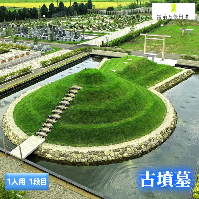 古墳墓 野田ほたるローズガーデン A．（1人用）1段目 ／ 竹田恒泰 竹田式古墳墓 古墳 お墓 前方後円墳 樹木葬 永代祭祀 永代供養 古墳の窓口 株式会社前方後円墳 千葉県野田市 鳥居 神道式 神仏習合 千葉県 No.350