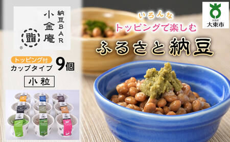 ふるさと納豆　カップタイプ9個　 小粒セット(カップ納豆9個）＜納豆BAR小金庵＞