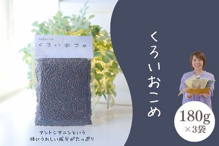 くろいおこめ3袋セット