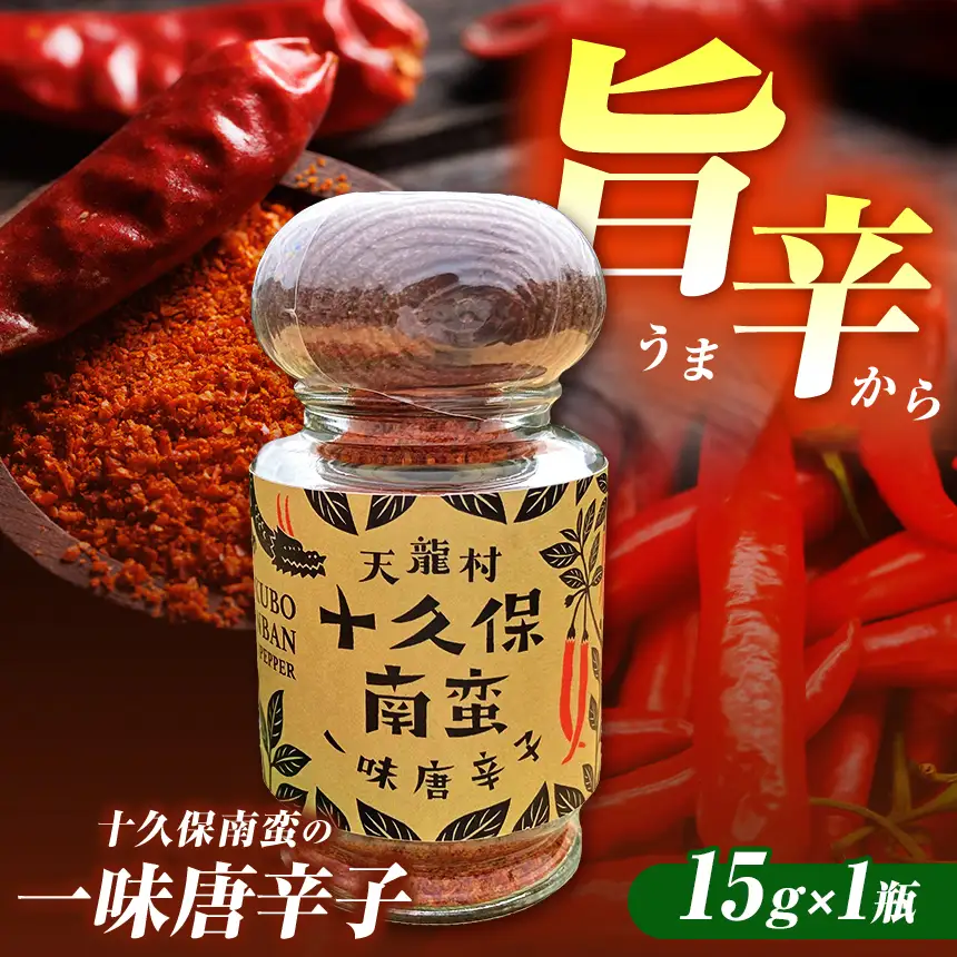 信州の伝統野菜選定 フレッシュな香りと旨味のある辛味 「十久保南蛮」の一味唐辛子 1瓶
