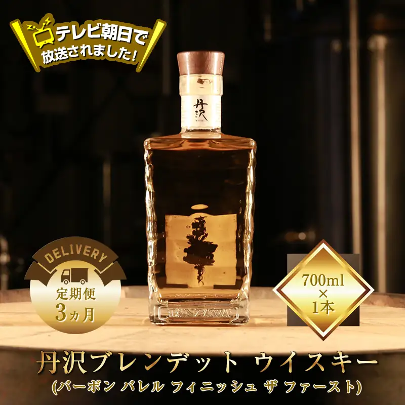 テレビ朝日で放送されました！【定期便3ヵ月】【丹沢蒸留所】　丹沢　ブレンデッドトウイスキー(バーボン バレル フィニッシュ ザ ファースト)　700ml×1本【 お酒 ウイスキー ギフト お祝い 神奈川県 山北町 】