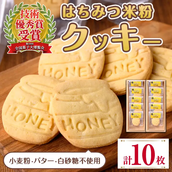 i1186 はちみつ米粉クッキー(5枚×2箱) お菓子 洋菓子 おやつ スイーツ 焼き菓子 クッキー グルテンフリー 小麦不使用 米粉 米油 個包装 菓子大博覧会 ギフト 贈答 【バースディ】