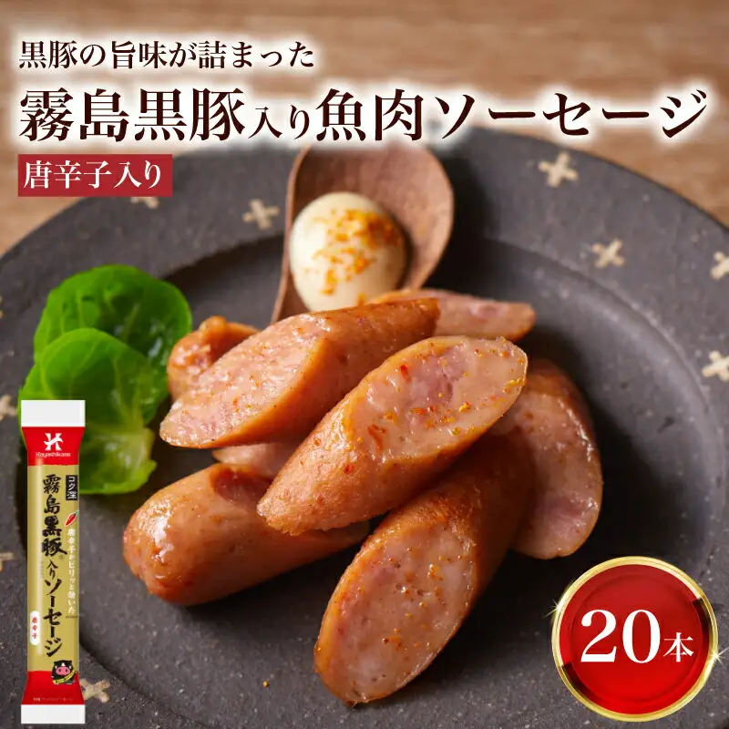 訳あり 霧島黒豚入り魚肉ソーセージ 唐辛子入り 20本 │ｳｲﾝﾅｰ ｳｲﾝﾅｰｿｰｾｰｼﾞ IR