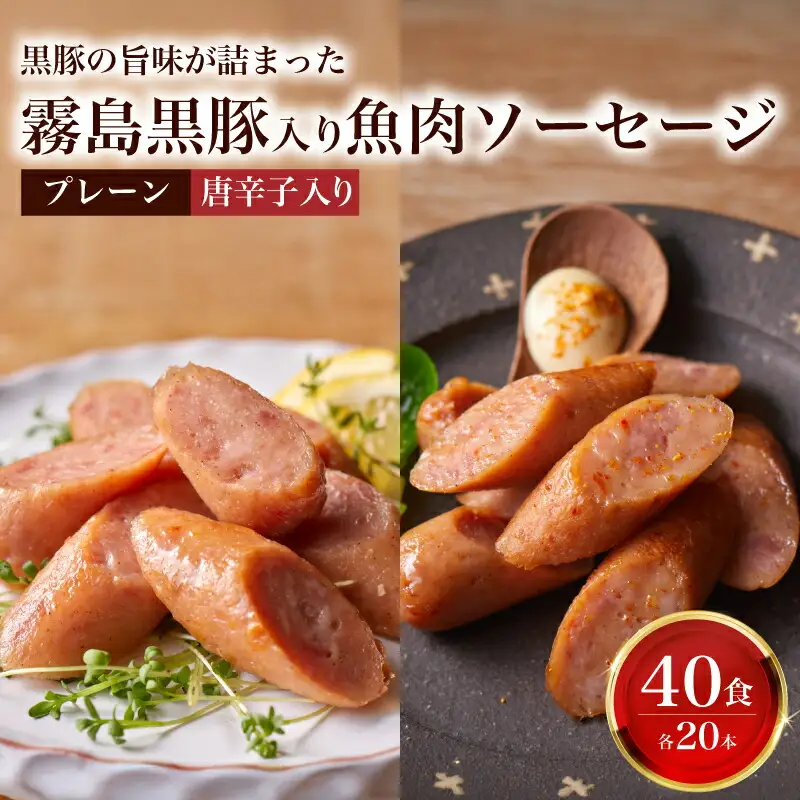 訳あり 霧島黒豚入り魚肉ソーセージ 2種 プレーン 唐辛子入り 各20本 40食セット │ｳｲﾝﾅｰ ｳｲﾝﾅｰｿｰｾｰｼﾞ IR