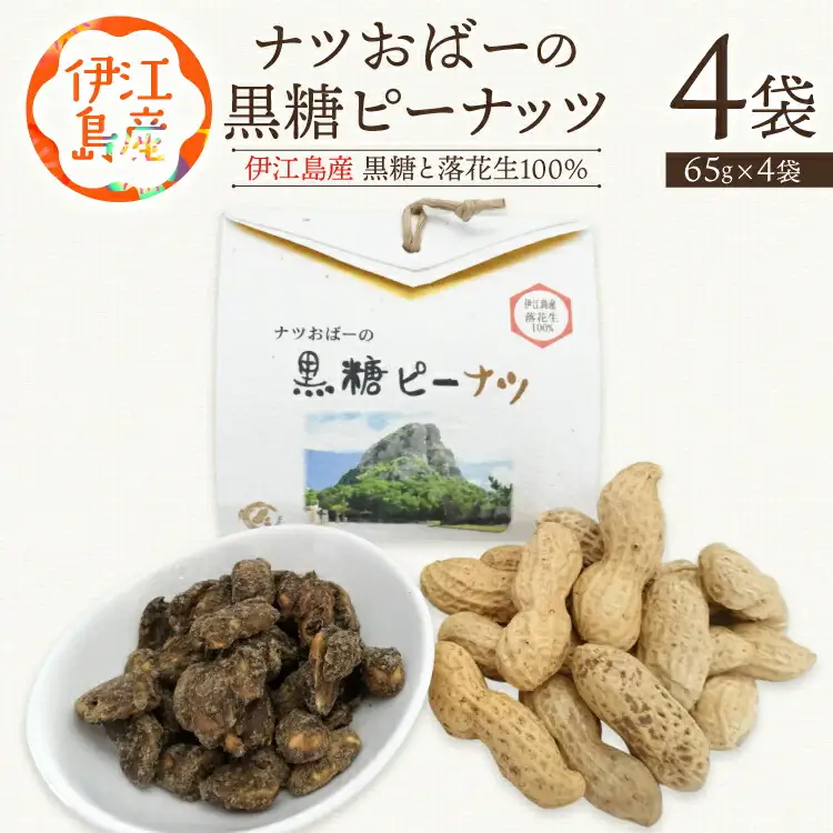 ピーナッツ ナツおばーの黒糖ピーナッツ 1袋 65g 4袋入り 計 260g [福祉サービス事業所ちむぐくる 沖縄県 伊江村 ie47bde190002]