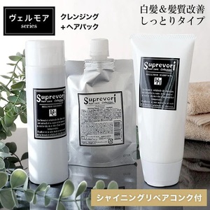 ヴェルモア クレンジング 200ml＆ヘアパック 150g・シャイニング リペアコンク 100ml セット｜リペア ヘアケア ダメージケア シャンプー トリートメント [3198]