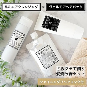 ルミエア クレンジング 200ml・ヴェルモア ヘアパック 150g・シャイニング リペアコンク100ml セット｜リペア ヘアケア ダメージケア シャンプー トリートメント [3201]