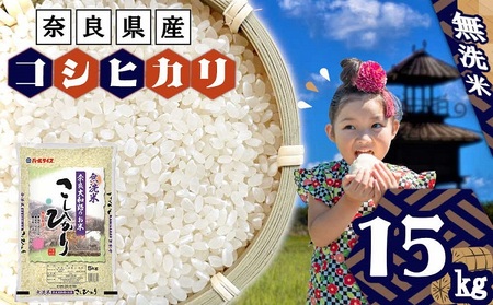無洗米 奈良大和路のお米　コシヒカリ 15kg（5kg×3）  ／ 奈良県産 全農パールライス 米 お米 白米 奈良県 田原本町