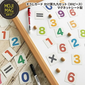【すうじマグネットカード かけ算九九セット】 お風呂でも使える！ 文字マグ 掛け算30ピース