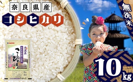無洗米 奈良大和路のお米　コシヒカリ 10kg（5kg×2）  ／ 奈良県産 全農パールライス 米 お米 白米 奈良県 田原本町