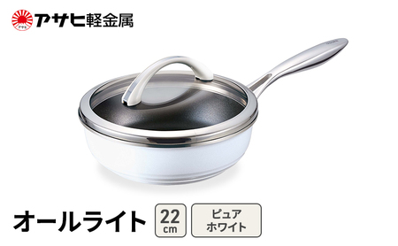 フライパン 深型 22cm 蓋付き オールライト ピュアホワイト アサヒ軽金属