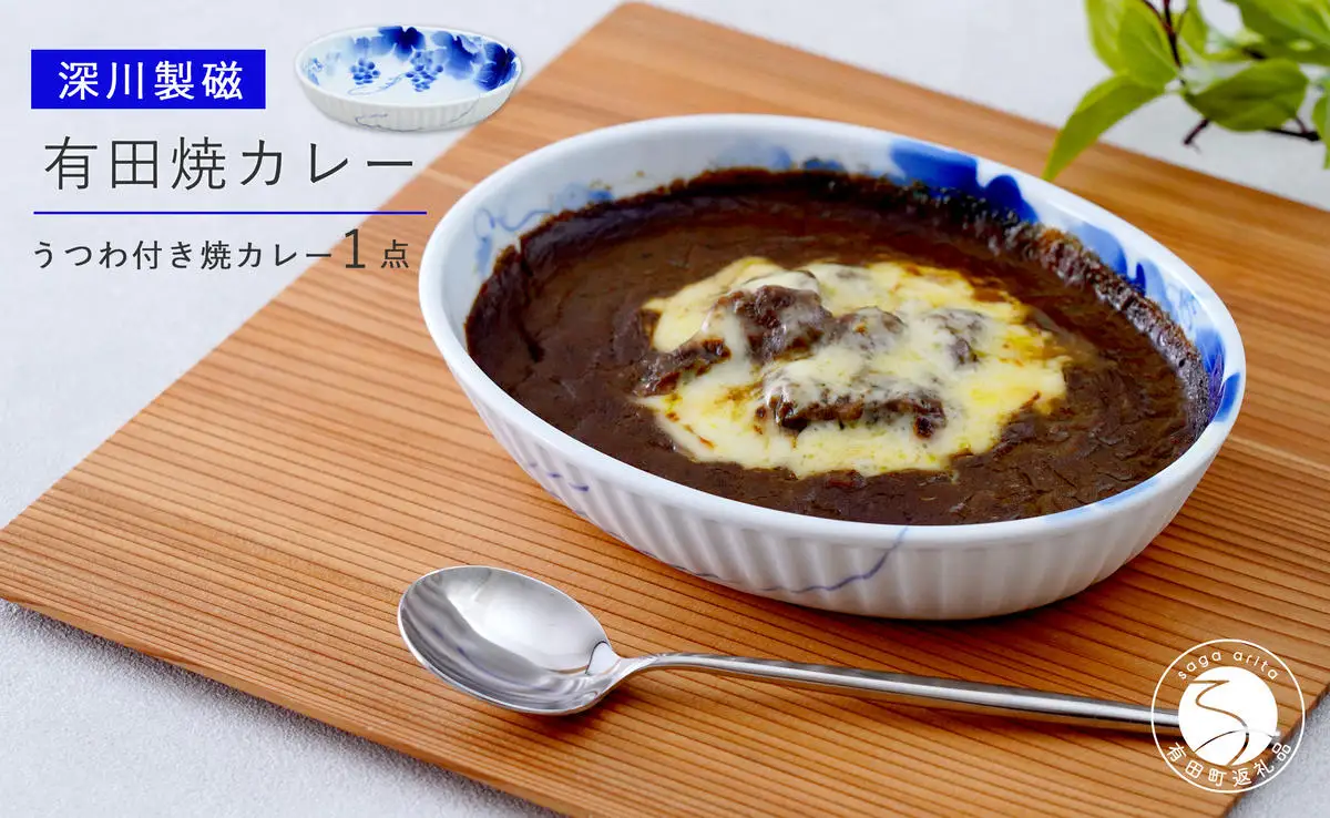 深川製磁 有田焼カレー【プレアデス】 有田焼 ボウル お皿 焼きカレー カレー 佐賀県産米 国産米 贈り物 ギフト 深川製磁 F35-23