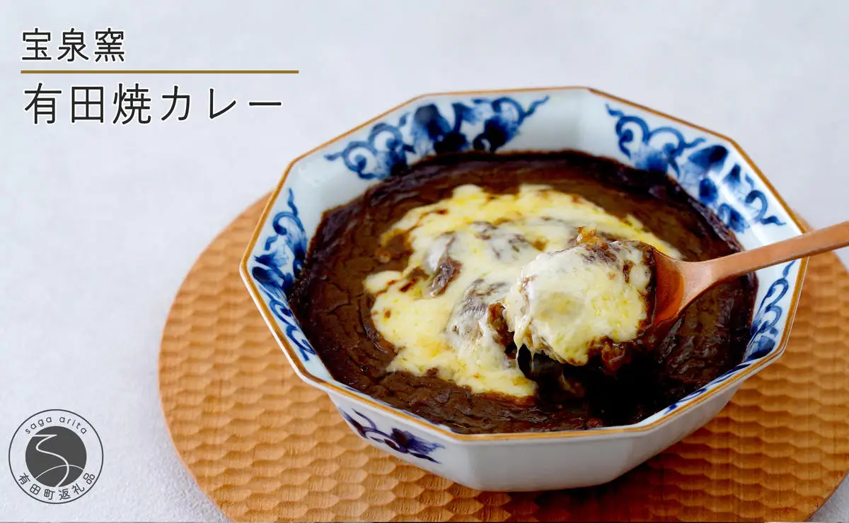宝泉窯 有田焼カレー 【プレアデス】 有田焼 カレー ボウル お皿 焼きカレー コラボ 佐賀県産米 贈り物 ギフト F35-25