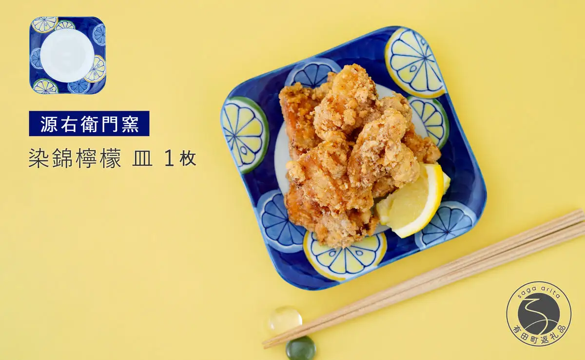 有田焼 染錦檸檬 皿【源右衛門窯】食器 器 うつわ 取り皿 取皿 銘々皿 ケーキ皿 手描き A40-413