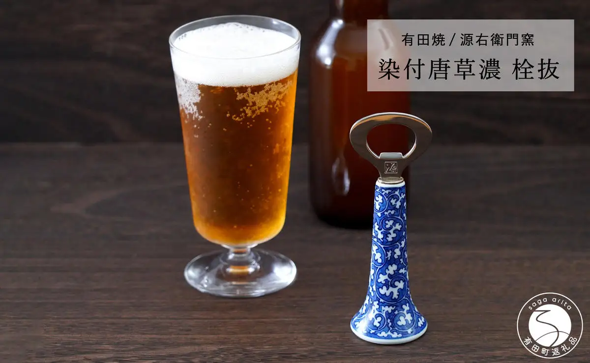 有田焼 染付唐草濃 栓抜【源右衛門窯】栓抜き 手描き ギフト プレゼント A40-414