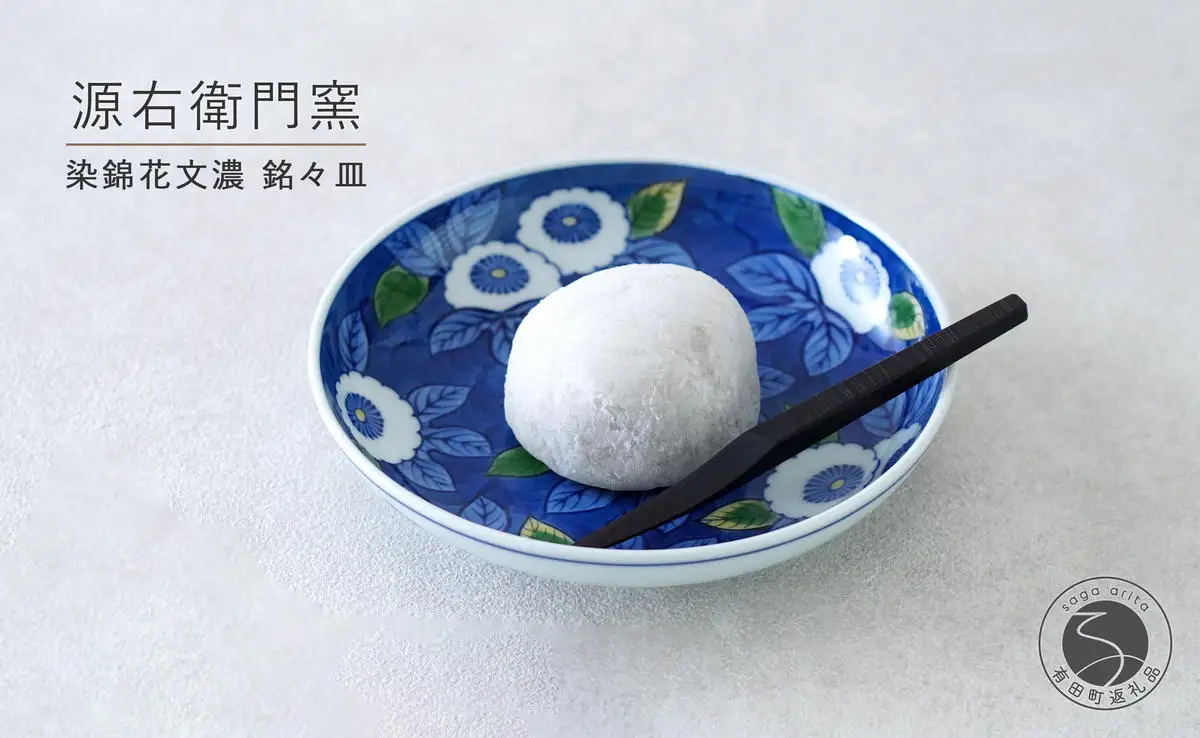有田焼 染錦花文濃 銘々皿【源右衛門窯】食器 器 うつわ 取皿 取り皿 手描き A40-415